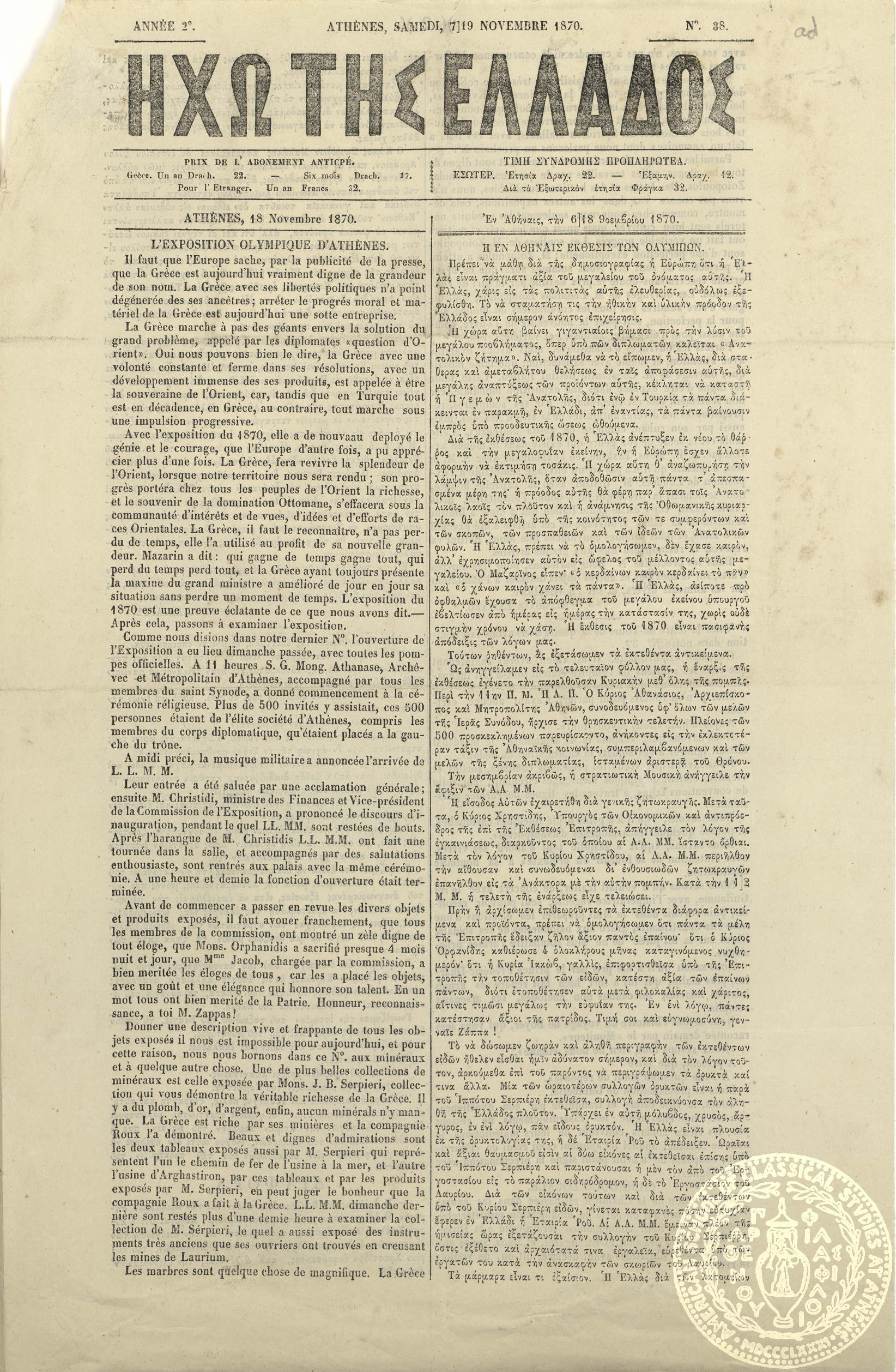 Ηχώ της Ελλάδος.